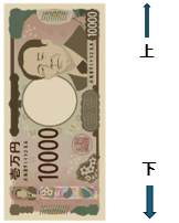 一万円札上下図